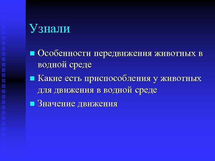 Узнали Особенности передвижения животных в водной среде n Какие есть приспособления у животных для