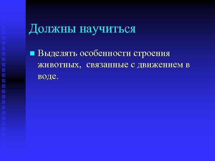 Должны научиться n Выделять особенности строения животных, связанные с движением в воде. 