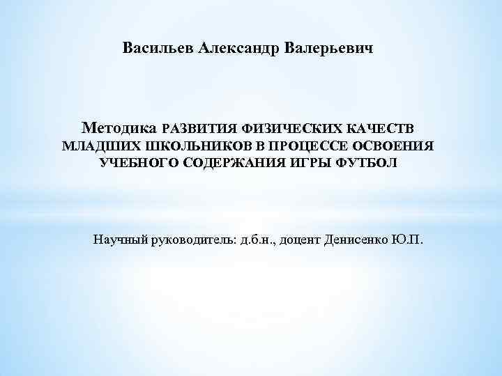 Васильев Александр Валерьевич Методика РАЗВИТИЯ ФИЗИЧЕСКИХ КАЧЕСТВ МЛАДШИХ ШКОЛЬНИКОВ В ПРОЦЕССЕ ОСВОЕНИЯ УЧЕБНОГО СОДЕРЖАНИЯ