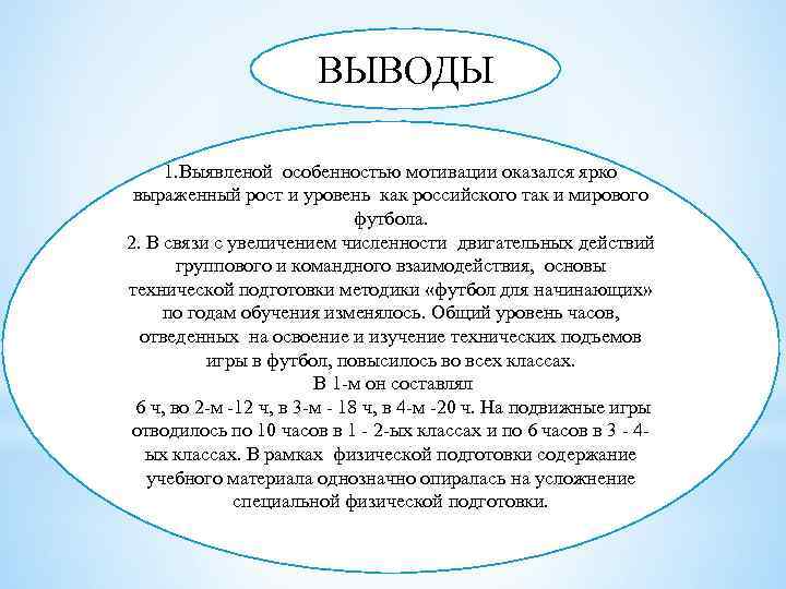 ВЫВОДЫ 1. Выявленой особенностью мотивации оказался ярко выраженный рост и уровень как российского так