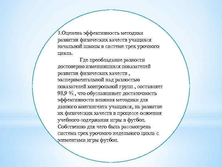 3. Оценена эффективность методики развития физических качеств учащихся начальной школы в системе трех урочного