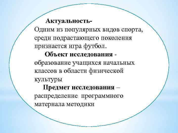 Актуальность. Одним из популярных видов спорта, среди подрастающего поколения признается игра футбол. Объект исследования