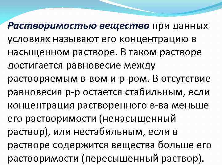 Растворимостью вещества при данных условиях называют его концентрацию в насыщенном растворе. В таком растворе