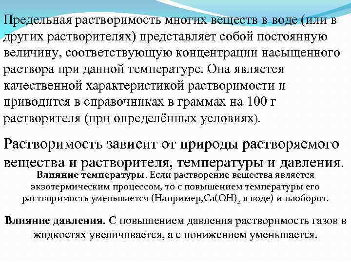  Предельная растворимость многих веществ в воде (или в других растворителях) представляет собой постоянную