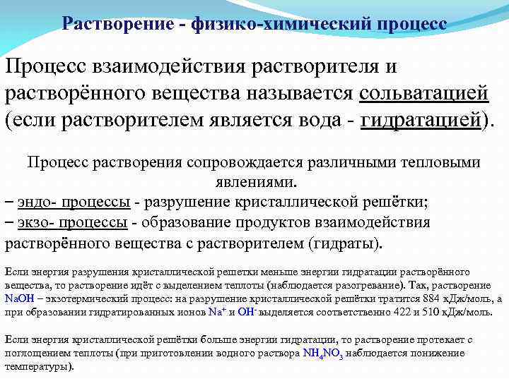 Растворение - физико-химический процесс Процесс взаимодействия растворителя и растворённого вещества называется сольватацией (если растворителем