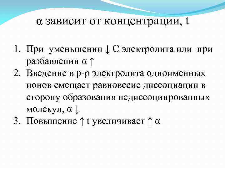 α зависит от концентрации, t 1. При уменьшении ↓ C электролита или при разбавлении