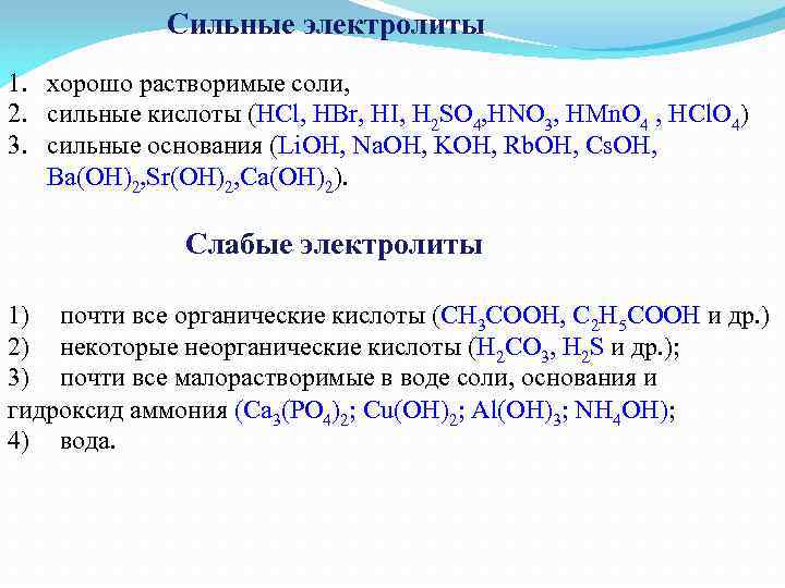 Сильные электролиты кислот