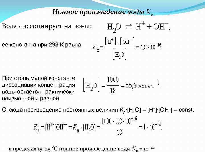 Ионное произведение воды Kв Вода диссоциирует на ионы: ее константа при 298 K равна