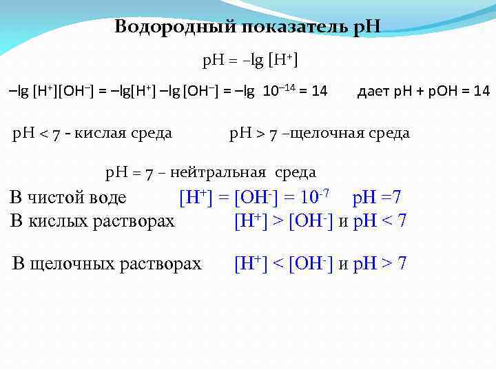 Водородный показатель p. H = –lg [H+][OH–] = –lg[H+] –lg [OH–] = –lg 10–