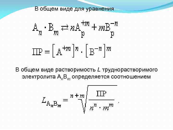 Растворимость формула. Произведение растворимости формула. Произведение растворимости труднорастворимого электролита. Растворимость труднорастворимого электролита. Произведение растворимости труднорастворимых электролитов.