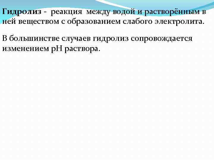 Гидролиз - реакция между водой и растворённым в ней веществом с образованием слабого электролита.