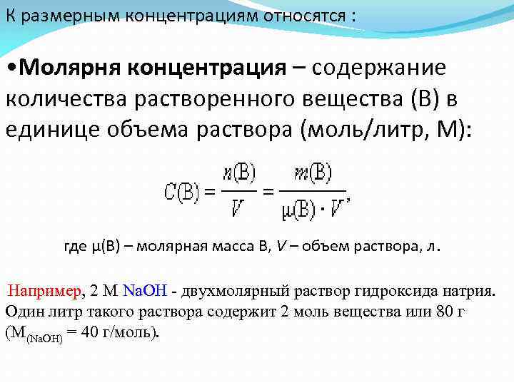 Молярная концентрация раствора моль л