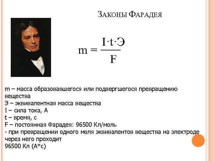 Образуется масса. Постоянная Фарадея формула. Константа Фарадея. Число Фарадея равно. Физический смысл числа Фарадея.