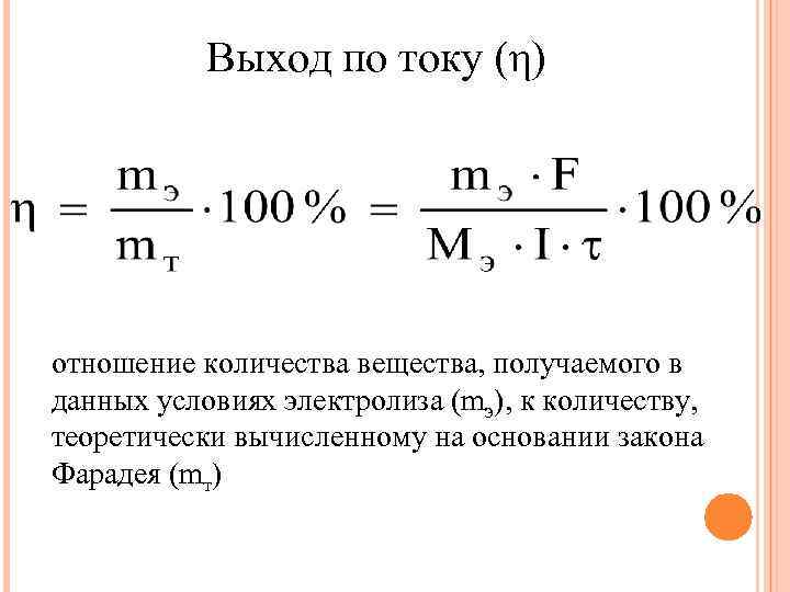 Коэффициент выхода. Электролиз законы электролиза Фарадея выход по току. Определите выход по току формула. Как рассчитать выход по току. Вычисление выхода по току при электролизе.