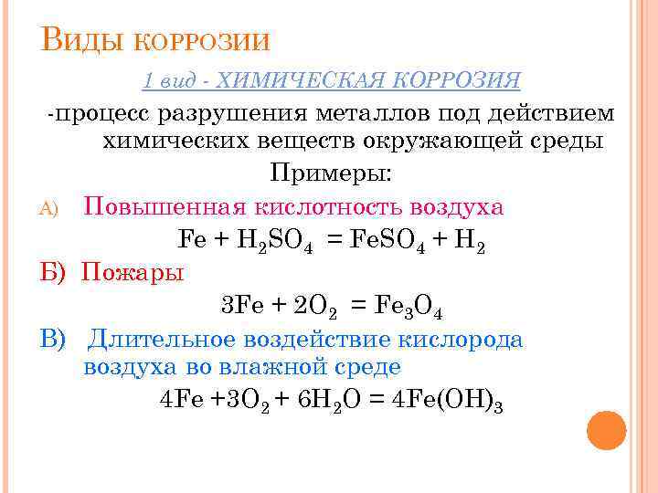 Химические процессы разрушения