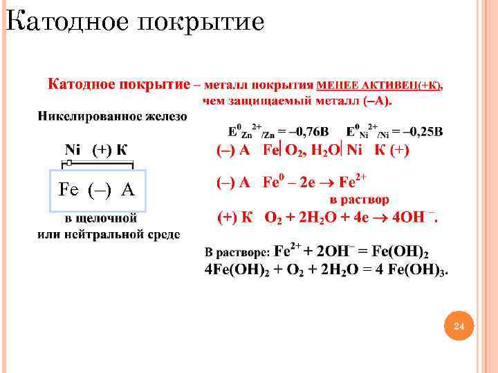 Серная кислота никель. Анодное и катодное покрытие металла примеры. Анодное и катодное покрытие для никеля. Анодное и катодное покрытие для кадмия.