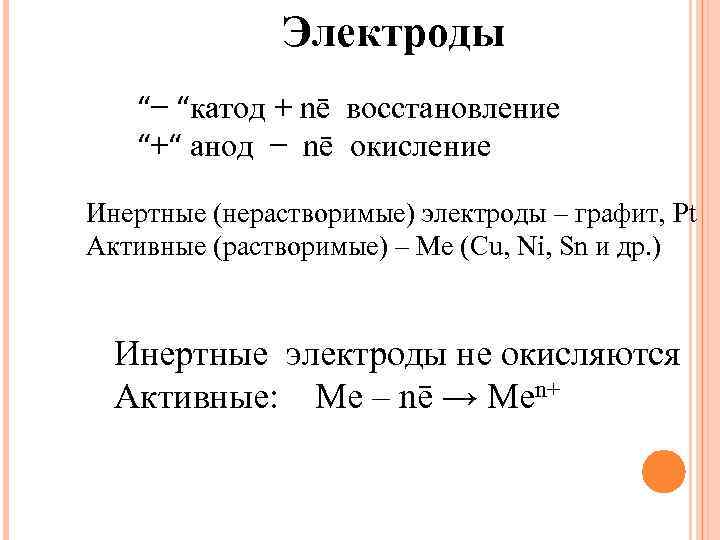 Электроды “− “катод + nē восстановление “+“ анод − nē окисление Инертные (нерастворимые) электроды