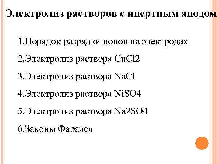 Электролиз растворов с инертным анодом 1. Порядок разрядки ионов на электродах 2. Электролиз раствора