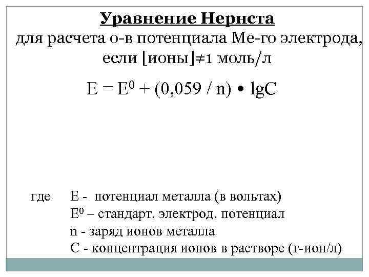 Уравнение Нернста для расчета о-в потенциала Ме-го электрода, если [ионы]≠ 1 моль/л E =