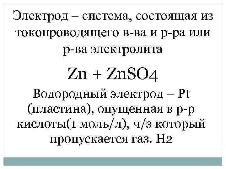 Электрод – система, состоящая из токопроводящего в-ва и р-ра или р-ва электролита Zn +