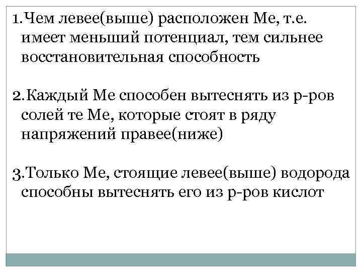 1. Чем левее(выше) расположен Ме, т. е. имеет меньший потенциал, тем сильнее восстановительная способность