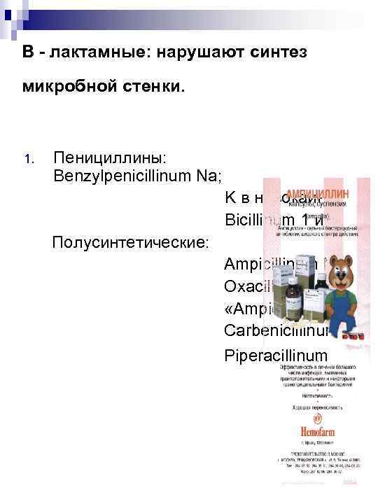 В - лактамные: нарушают синтез микробной стенки. 1. Пенициллины: Benzylpenicillinum Na; K в новокаине.