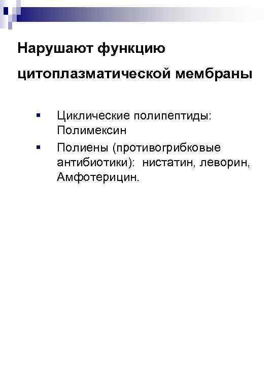 Нарушают функцию цитоплазматической мембраны § § Циклические полипептиды: Полимексин Полиены (противогрибковые антибиотики): нистатин, леворин,