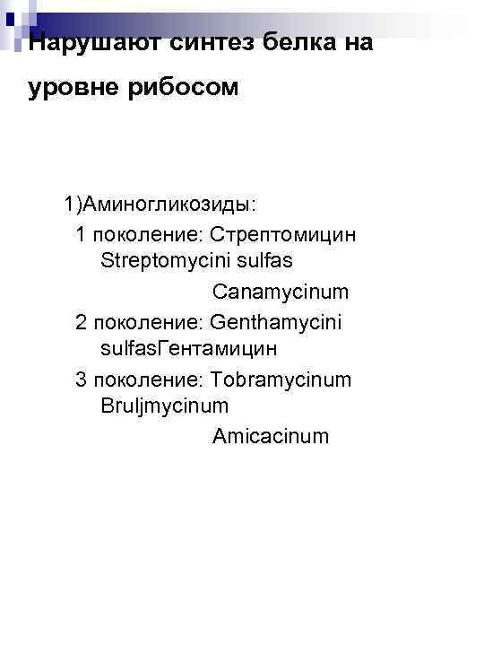 Нарушают синтез белка на уровне рибосом 1)Аминогликозиды: 1 поколение: Стрептомицин Streptomycini sulfas Canamycinum 2