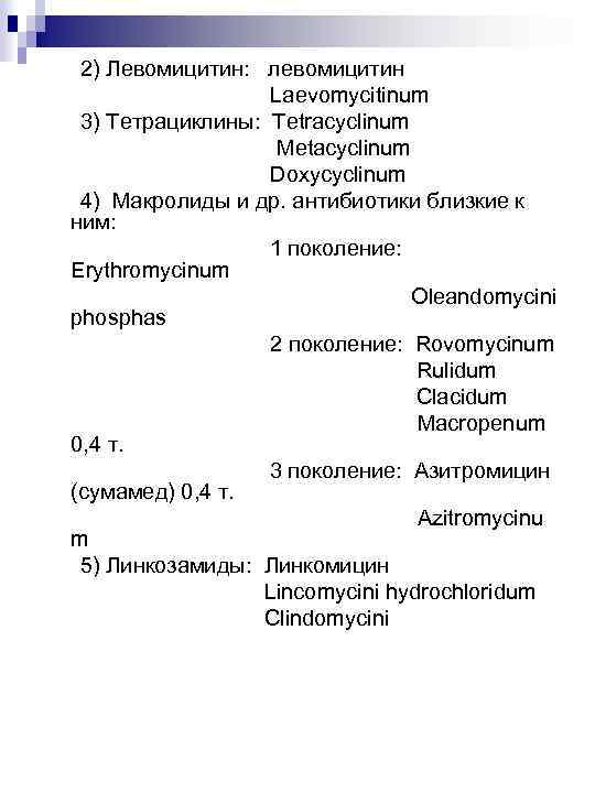 2) Левомицитин: левомицитин Laevomycitinum 3) Тетрациклины: Tetracyclinum Metacyclinum Doxycyclinum 4) Макролиды и др. антибиотики