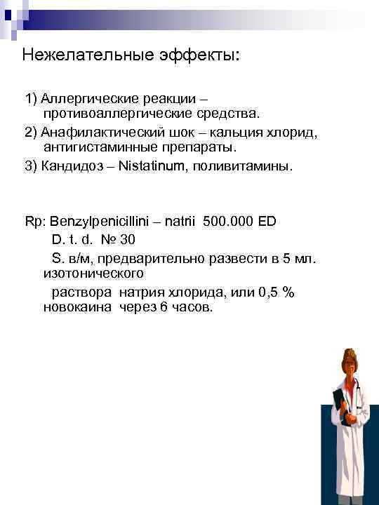 Нежелательные эффекты: 1) Аллергические реакции – противоаллергические средства. 2) Анафилактический шок – кальция хлорид,