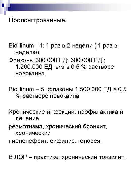 Пролонгтрованные. Bicillinum – 1: 1 раз в 2 недели ( 1 раз в неделю)