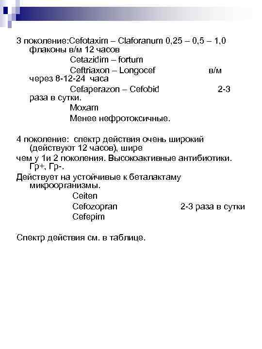 3 поколение: Cefotaxim – Claforanum 0, 25 – 0, 5 – 1, 0 флаконы