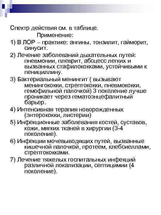 Спектр действия см. в таблице. Применение: 1) В ЛОР – практике: ангины, тонзилит, гайморит,