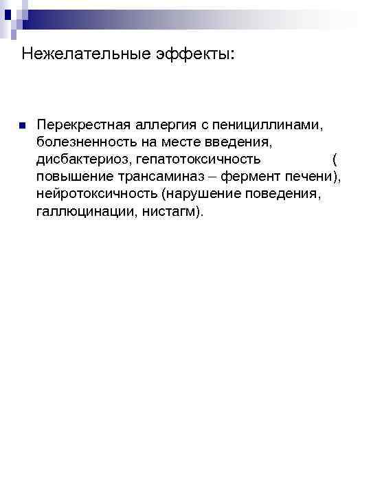 Нежелательные эффекты: n Перекрестная аллергия с пенициллинами, болезненность на месте введения, дисбактериоз, гепатотоксичность (