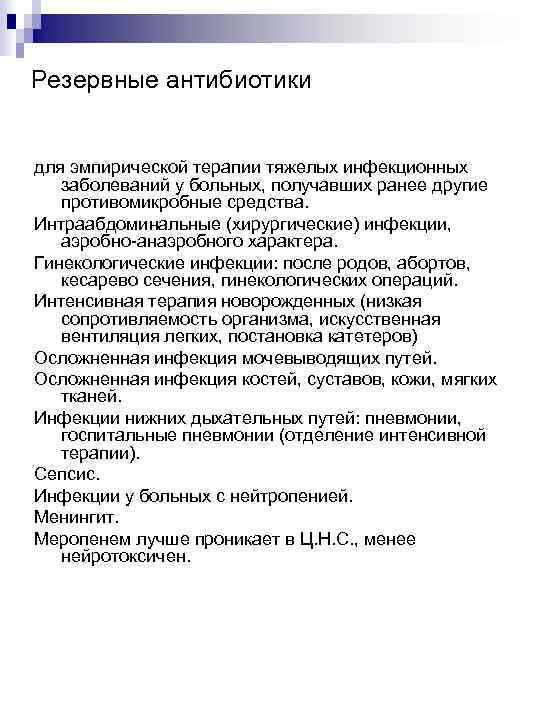 Резервные антибиотики для эмпирической терапии тяжелых инфекционных заболеваний у больных, получавших ранее другие противомикробные