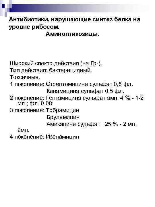 Антибиотики, нарушающие синтез белка на уровне рибосом. Аминогликозиды. Широкий спектр действия (на Гр-). Тип