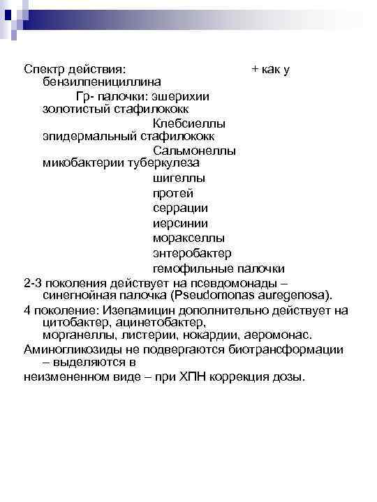 Спектр действия: + как у бензилпенициллина Гр- палочки: эшерихии золотистый стафилококк Клебсиеллы эпидермальный стафилококк