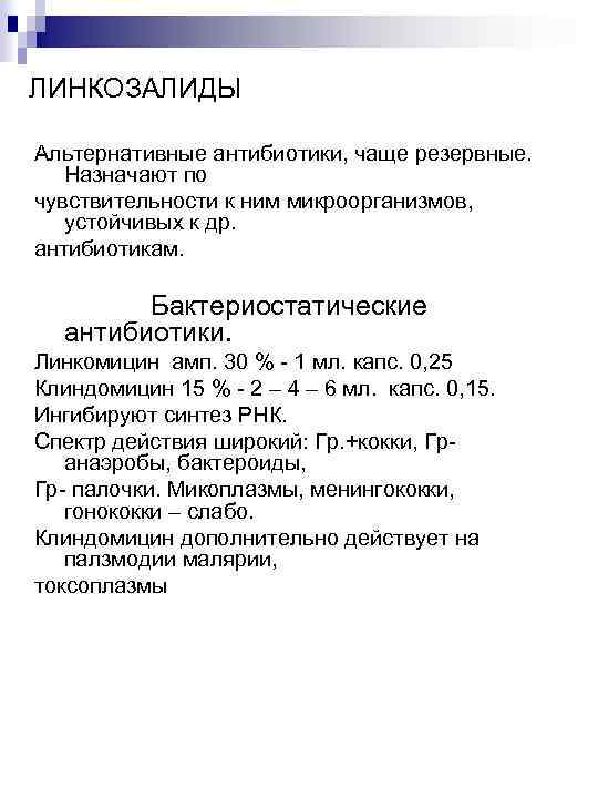 ЛИНКОЗАЛИДЫ Альтернативные антибиотики, чаще резервные. Назначают по чувствительности к ним микроорганизмов, устойчивых к др.