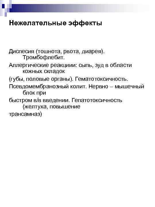 Нежелательные эффекты Диспесия (тошнота, рвота, диарея). Тромбофлебит. Аллергические реакциии: сыпь, зуд в области кожных