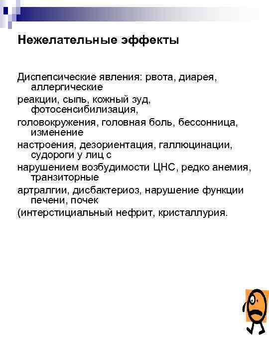 Нежелательные эффекты Диспепсические явления: рвота, диарея, аллергические реакции, сыпь, кожный зуд, фотосенсибилизация, головокружения, головная