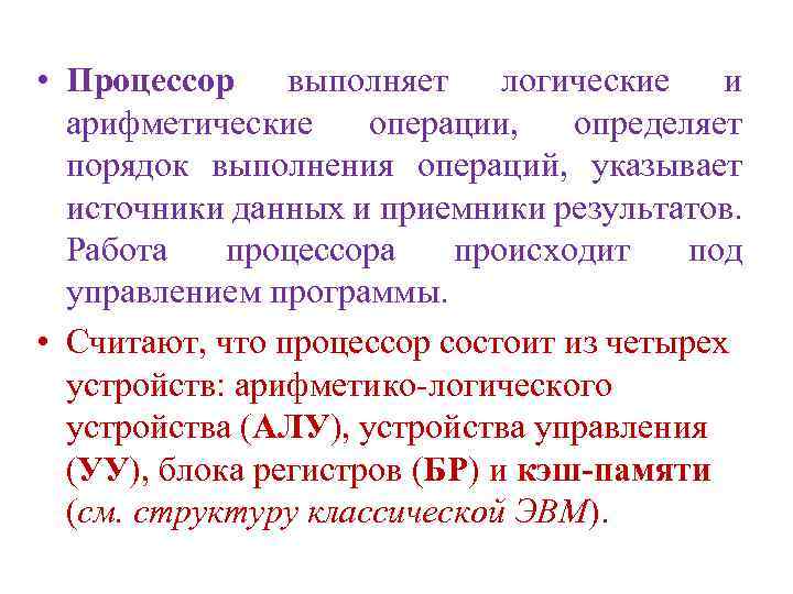  • Процессор выполняет логические и арифметические операции, определяет порядок выполнения операций, указывает источники