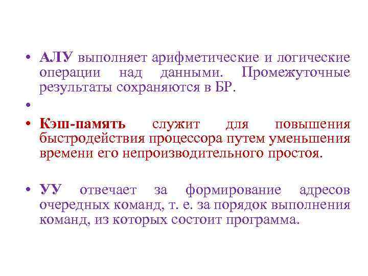  • АЛУ выполняет арифметические и логические операции над данными. Промежуточные результаты сохраняются в