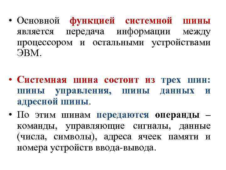  • Основной функцией системной шины является передача информации между процессором и остальными устройствами