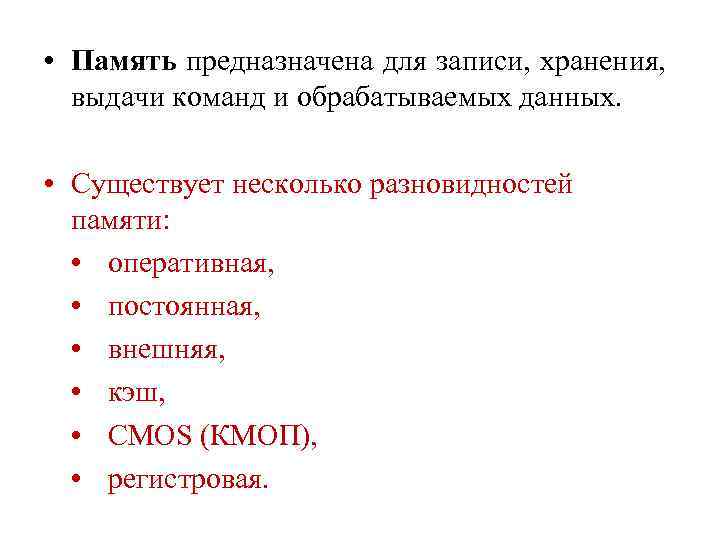  • Память предназначена для записи, хранения, выдачи команд и обрабатываемых данных. • Существует