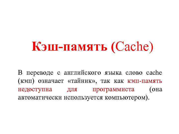 Кэш-память (Сache) В переводе с английского языка слово cache (кэш) означает «тайник» , так