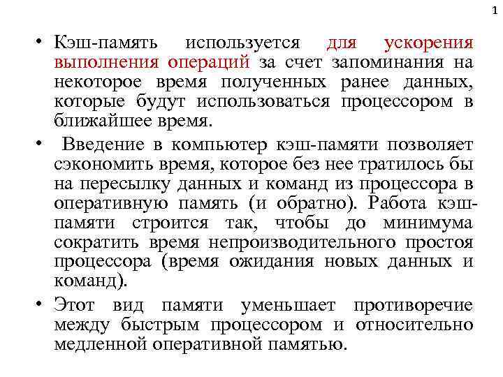 1 • Кэш-память используется для ускорения выполнения операций за счет запоминания на некоторое время