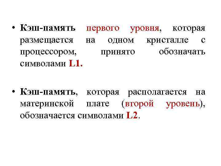  • Кэш-память первого уровня, которая размещается на одном кристалле с процессором, принято обозначать