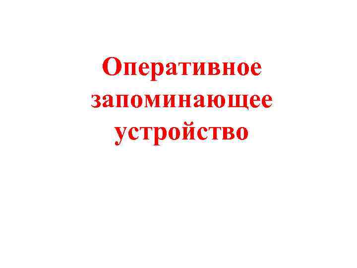 Оперативное запоминающее устройство 