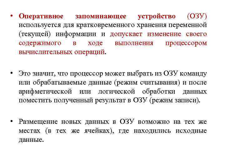  • Оперативное запоминающее устройство (ОЗУ) используется для кратковременного хранения переменной (текущей) информации и