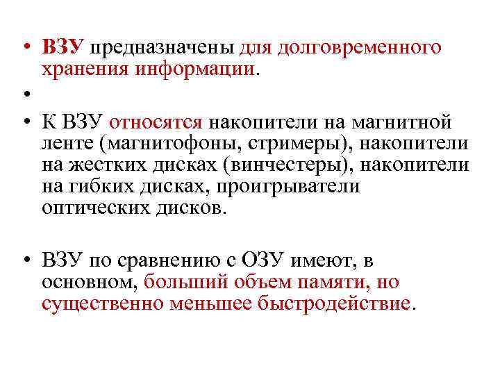  • ВЗУ предназначены для долговременного хранения информации. • • К ВЗУ относятся накопители